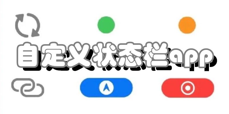 自定义状态栏app