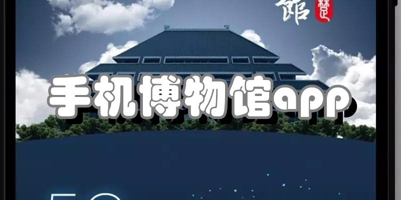 手机博物馆app