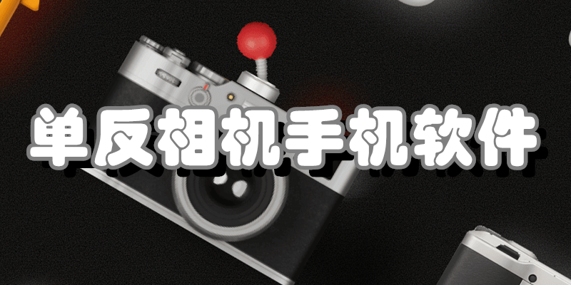 单反相机手机软件