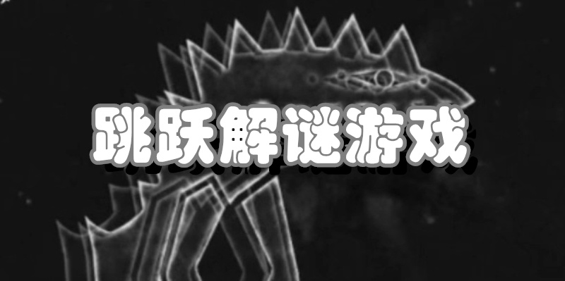跳跃解谜游戏