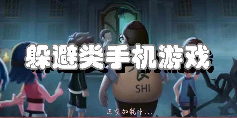 躲避类手机游戏