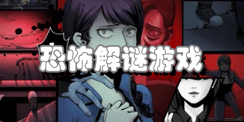 恐怖解谜游戏