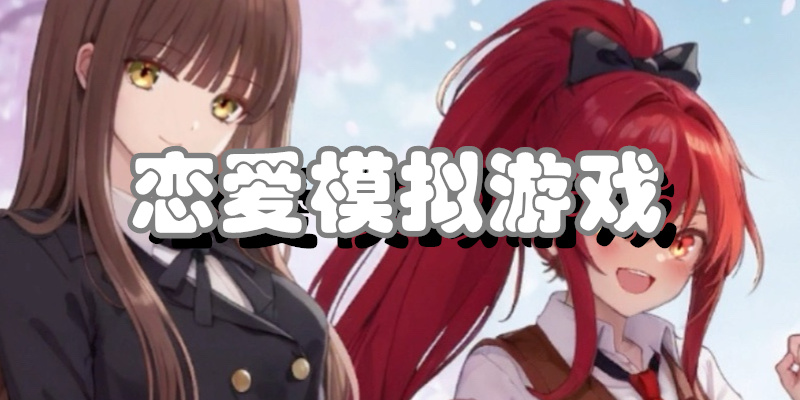 恋爱模拟游戏