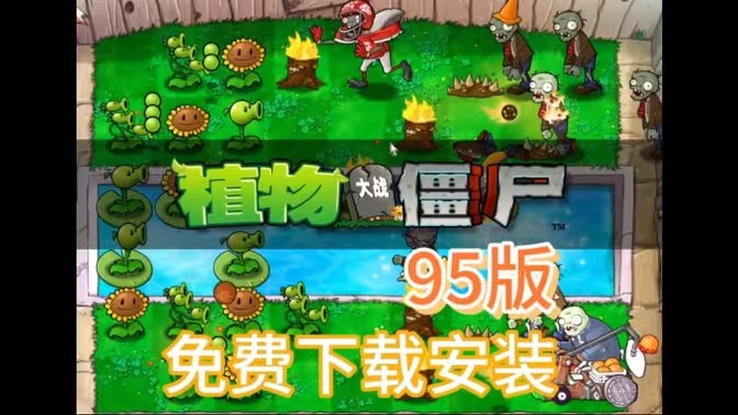 植物大战僵尸95版