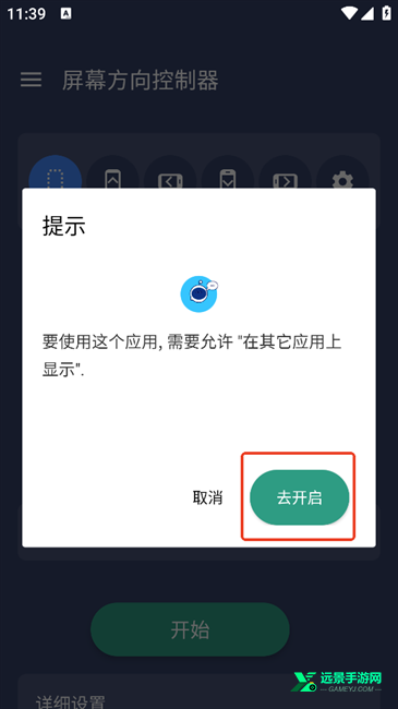 屏幕方向控制器手机版