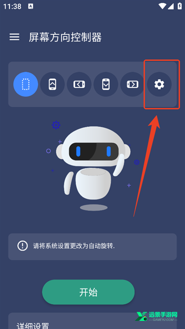 屏幕方向控制器手机版