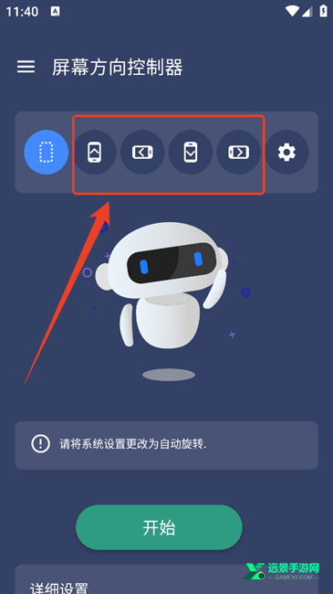 屏幕方向控制器手机版