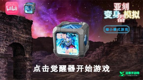 亚刻奥特曼变身模拟器