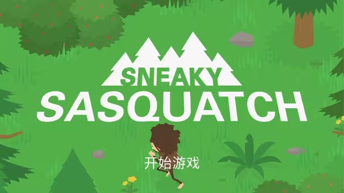 捣蛋大脚怪游戏大全