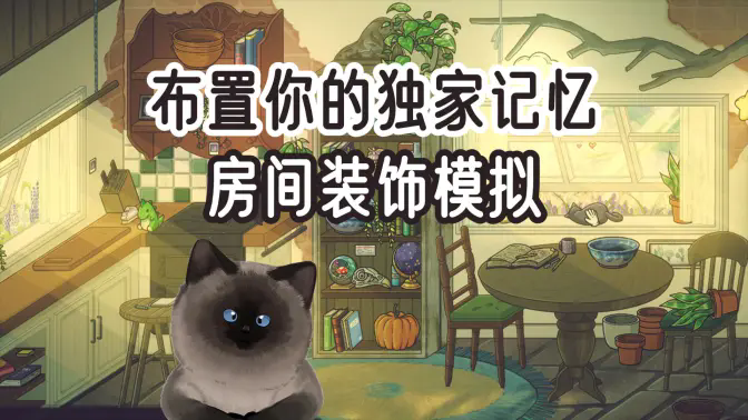 自由装饰房间的游戏