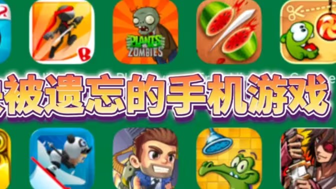 童年经典手机游戏大全