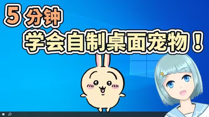 自创桌面宠物软件