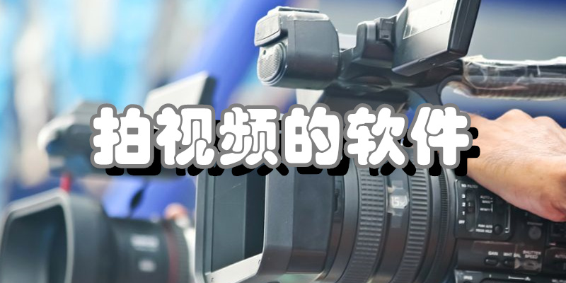 拍视频的软件
