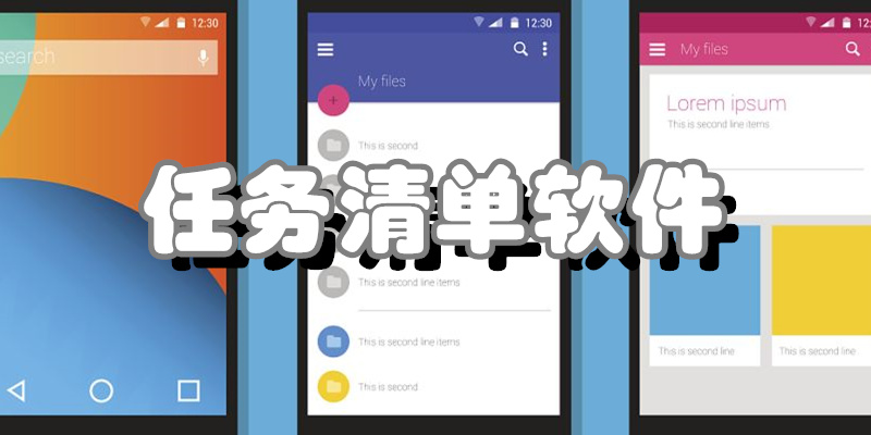 任务清单软件