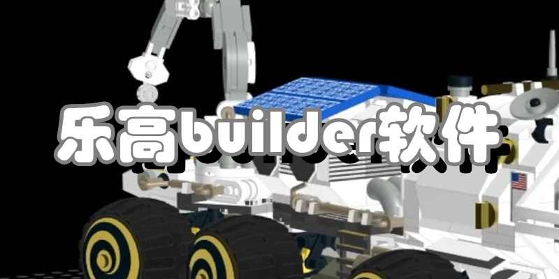 乐高builder软件