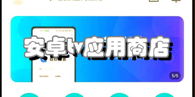 安卓tv应用商店