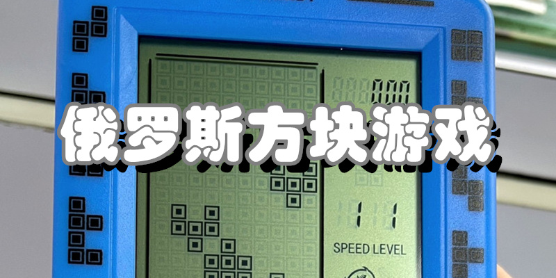 俄罗斯方块游戏
