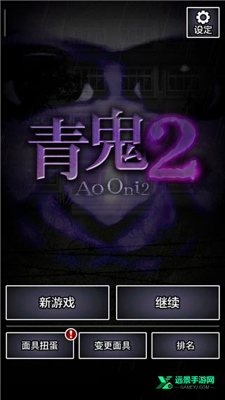 青鬼2游戏中文版