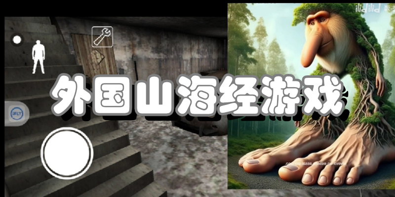 外国山海经游戏