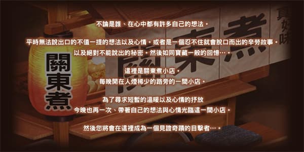 关东煮店人情故事截图1