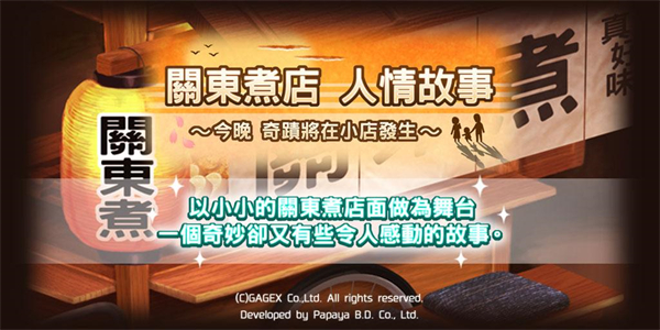 关东煮店人情故事截图2