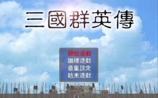 三国群英传系列游戏