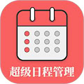 超级日程表app