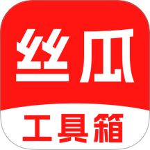丝瓜工具箱app