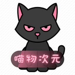 喵物次元官方正版