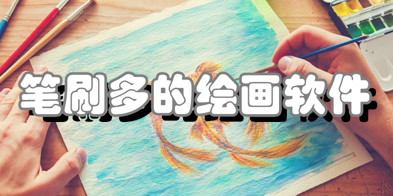 笔刷多的绘画软件