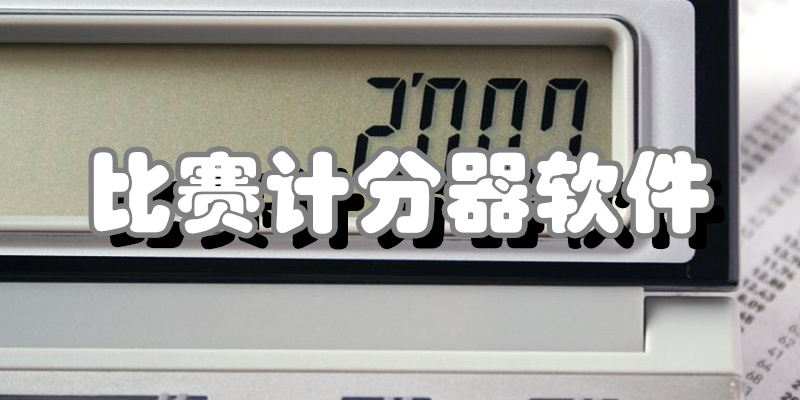 比赛计分器软件