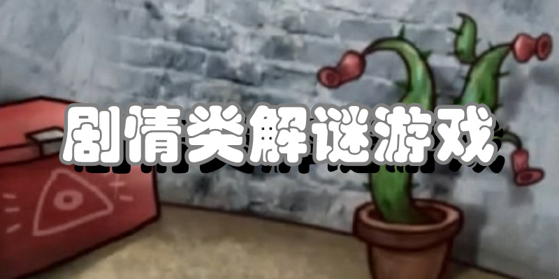 剧情类解谜游戏
