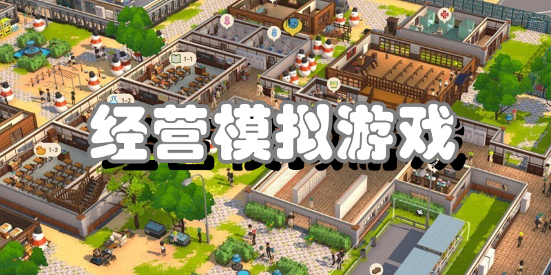 经营模拟游戏