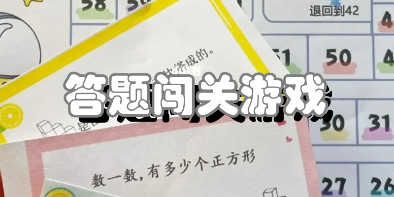 答题闯关游戏