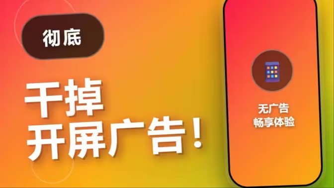 跳过开屏广告的软件