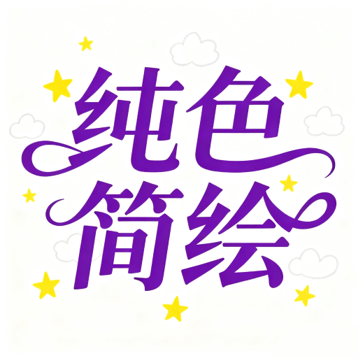 纯色简绘手机版
