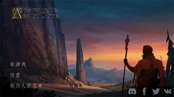 诸神灰烬救赎手机版