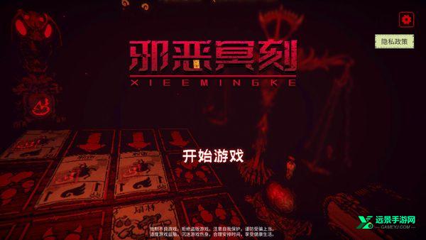 邪恶冥刻中文版