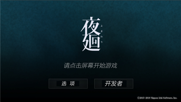 夜廻手游汉化版