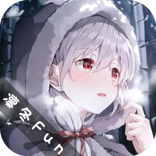 凛冬Fun纯净版