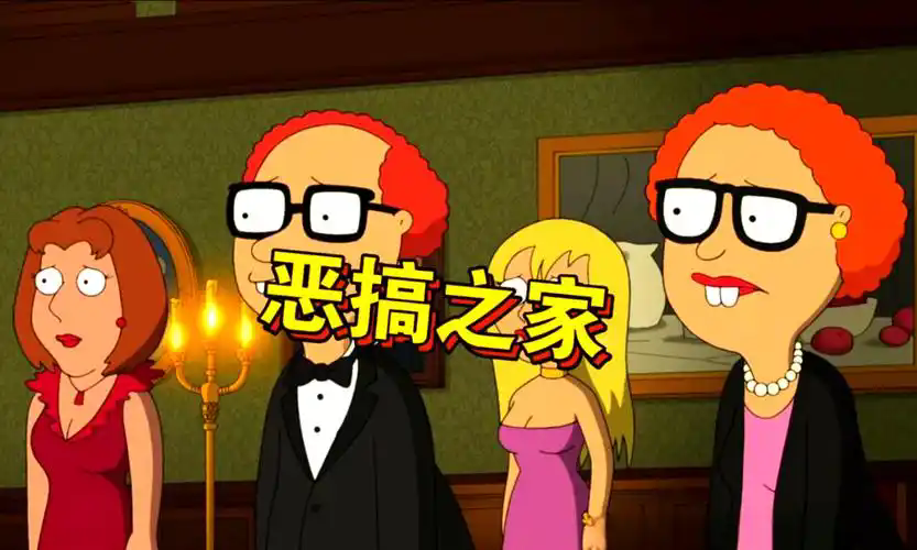 恶搞之家同人游戏