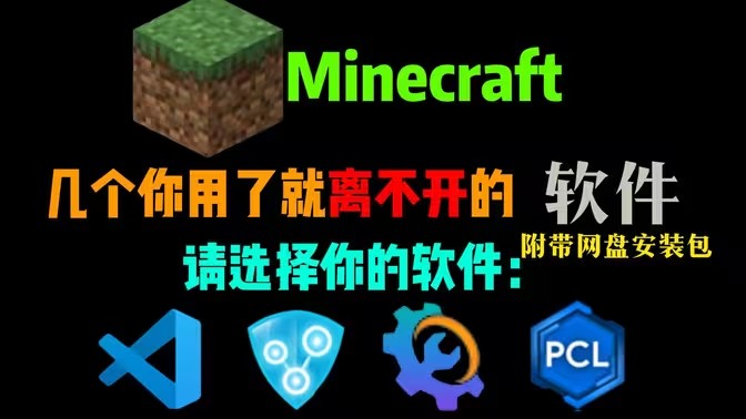 我的世界科技软件