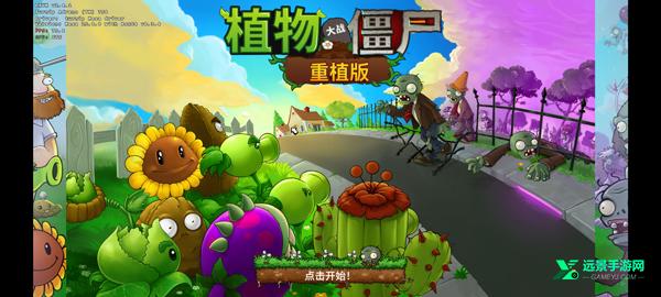 植物大战僵尸重植版手机版