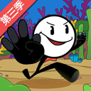 火柴人大逃亡3中文版