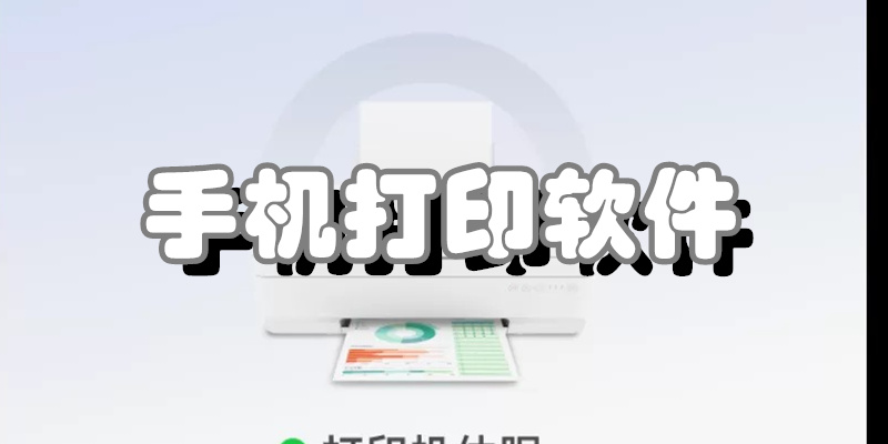 手机打印软件