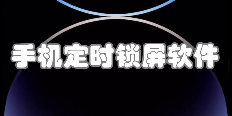 手机定时锁屏软件