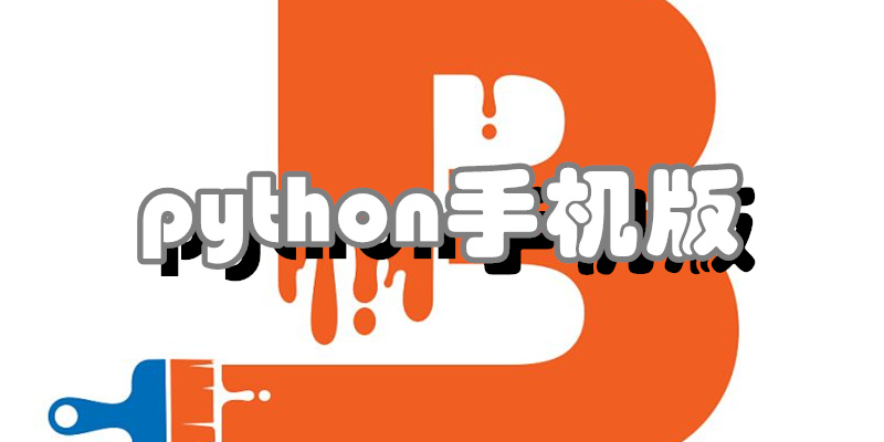 python手机版