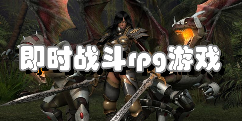 即时战斗rpg游戏