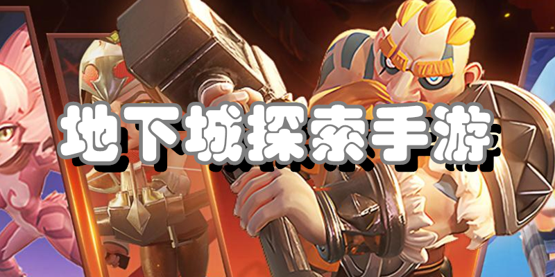地下城探索手游