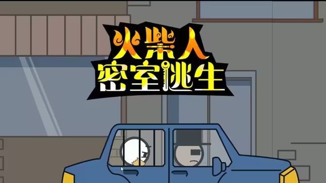 火柴人大逃亡游戏